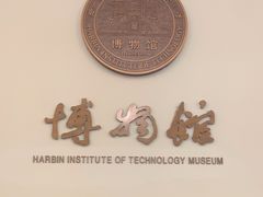 -哈尔滨工业大学-博物馆