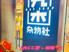 -九木杂物社(东方新天地店)