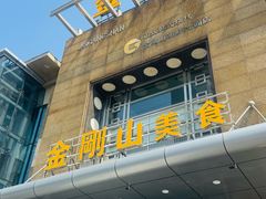 -金刚山(学府路店)