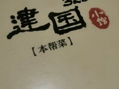 -建国328 本帮小馆·面馆