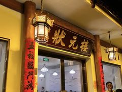 -状元楼(金溪路店)