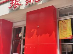 门面-振鼎鸡(福州路店)
