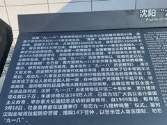 -沈阳“九·一八”历史博物馆