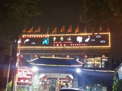-湘当有味(宋诏桥一店)