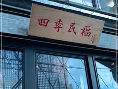 -四季民福烤鸭店(前门廊房二条店)