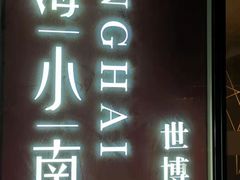 -上海小南国(世博源店)