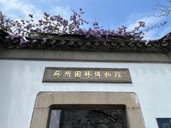 -苏州园林博物馆