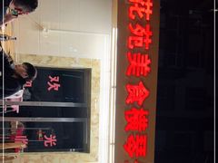 -花苑美食横琴生蚝火锅(拱北粤华路店)