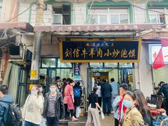 门面-刘信牛羊肉泡馍小炒(回民街店)