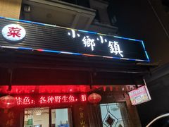 门面-小乡小镇·传承桐庐土菜·老板亲自烧的菜