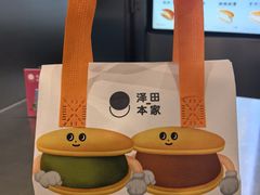 -泽田本家·铜锣烧(环贸店)