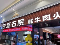 -左庭右院鲜牛肉火锅(环球港店)