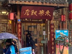 门面-永乐饭店
