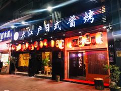 门面-大江户日本料理(吕厝店)