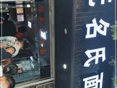 门面-无名氏面馆(邮电路店)