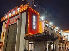 -渔港甄宴·海鲜·地标烟台菜(金沙滩店)