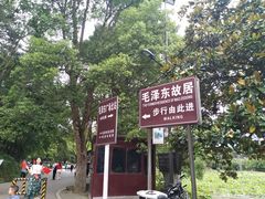 -韶山毛泽东同志故居