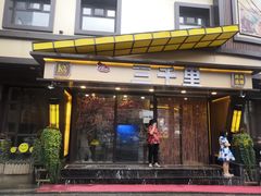 门面-三千里(西塔总店)