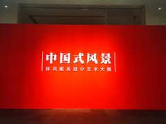 -中华艺术宫(上海美术馆)