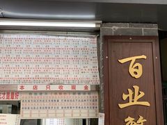 -百花传统甜品店(原址店)