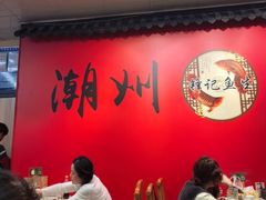 -官塘锋记鱼生·生腌·砂锅粥(牌坊街店)