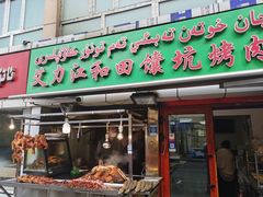 -艾力江和田馕坑烤肉店