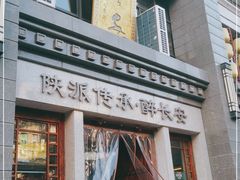 门面-醉长安(南门总店)