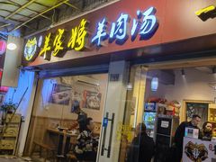 门面-晋商羊家将(十八中店)