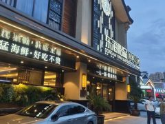 -东海怡品海鲜豆捞(舟宿夜江店)