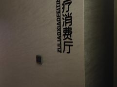 -漫·汤泉