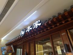 门面-本家韩国烤肉(青岛万象城店)