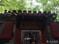 -束河人家(南锣鼓巷店)