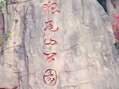 -狐尾山公园