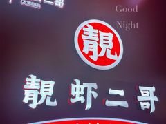 -靓虾二哥·龙虾馆(大塘总店)
