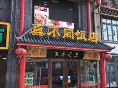 门面-胡记真不同饭店(临河街店)