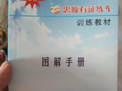 -忠顺驾校有证练车中心