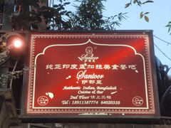 -Santoor 萨都里印度餐厅(北锣鼓巷店)