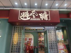 -避风塘·金牌店·夜宵(金玉兰店)