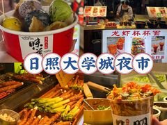 -大学城夜市