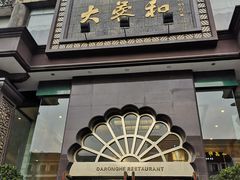 门面-大蓉和(一品天下店)