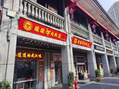 -骏骏牛肉粉店(吉庆街店)