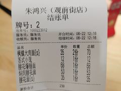 -朱鸿兴面馆(镇湖店)