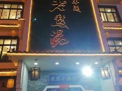 门面-巢湖名吃·东关老鹅汤(江南风情街店)