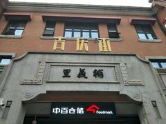 -吉庆街美食广场