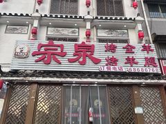 -宗泉烤全羊·烤羊腿·家常菜(解放东路店)