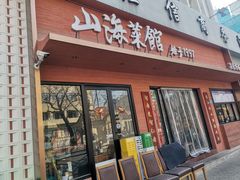 -山海菜馆·海肠捞饭·青岛菜(栈桥店)
