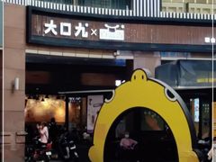 -大口九(东方广场店)