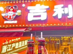 -吉利龙虾·新派海鲜烧烤