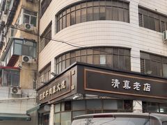 -清真·白家牛肉罩火烧老店(育才街店)