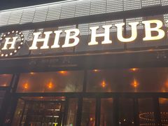 -HIB HUB公社(解放西路店)
